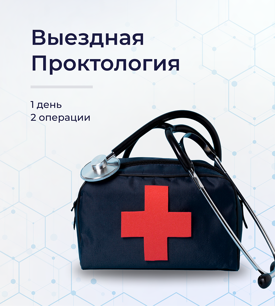Выездная проктология